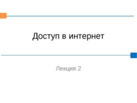 Доступ в интернет
