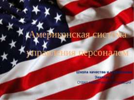 Американская система управления персоналом