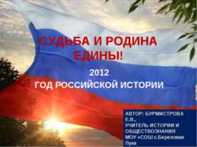 Судьба и родина едины!