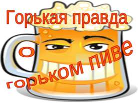 Горькая правда о горьком пиве
