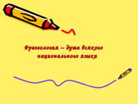 Фразеология – душа всякого национального языка
