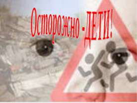Безопасность на дорогах