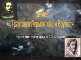 Демон. Трактовка Лермонтова и Врубеля