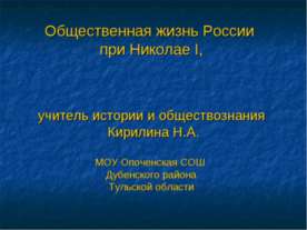 Общественная жизнь России при Николае I