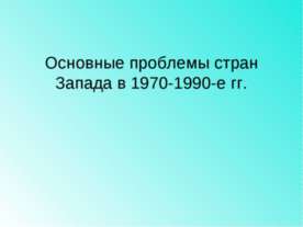 Основные проблемы стран Запада в 1970-1990-е гг