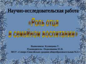 Роль отца в семейном воспитании