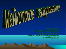 Майкопское захоронение