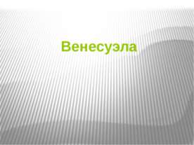 Венесуэла (7 класс)