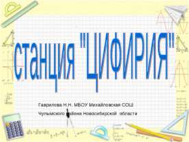 Путешествие на станцию Цифирия