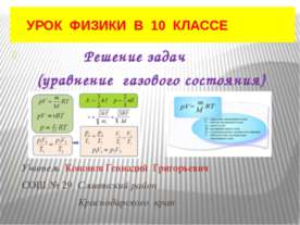 Решение задач (уравнение газового состояния)