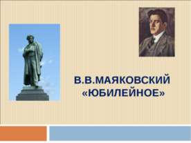 В.В.Маяковский «ЮБИЛЕЙНОЕ»