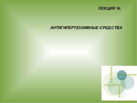 АНТИГИПЕРТЕНЗИВНЫЕ СРЕДСТВА