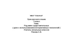 Род имен существительных ( урок с использованием интерактивных технологий )
