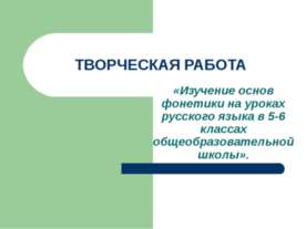 Изучение основ фонетики на уроках русского языка в 5-6 классах общеобразовате...