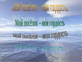 Мой посёлок – моя гордость