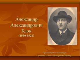 Александр Александрович Блок (1880-1921)