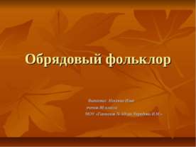 Обрядовый фольклор 8 класс
