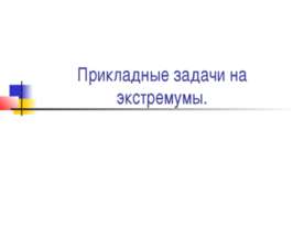 Прикладные задачи на экстремумы