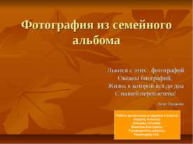 Фотография из семейного альбома