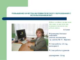 Повышение качества матемматического образования с использованием икт