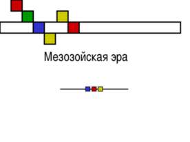 Мезозойская эра