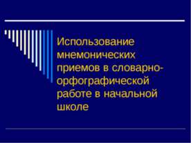 Использование мнемонических приемов в словарно-орфографической работе в начал...
