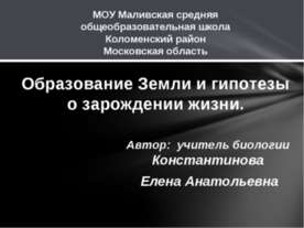 Образование Земли и гипотезы о зарождении жизни