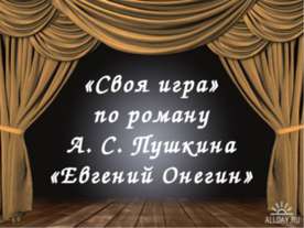 «Своя игра» по роману А. С. Пушкина «Евгений Онегин»