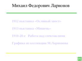 Михаил Федорович Ларионов