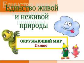 Единство живой и неживой природы 2 класс