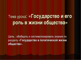 Государство и его роль в жизни общества