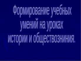 Формирование учебных умений на уроках истории и обществозниния