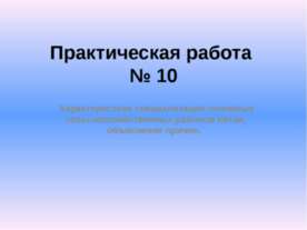 Характеристика специализации основных сельскохозяйственных районов Китая, объ...