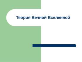 Теория Вечной Вселенной