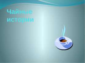 чайные истории