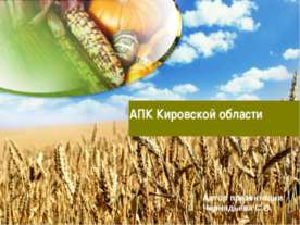АПК Кировской области