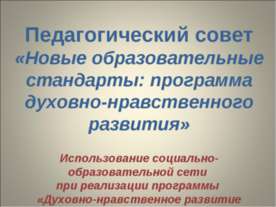 Новые образовательные стандарты: программа духовно-нравственного развития