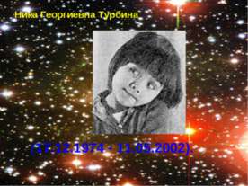 Ника Георгиевна Турбина