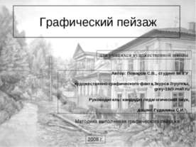 Графический пейзаж