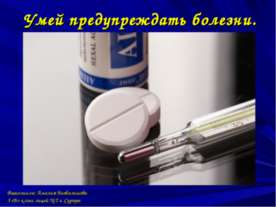 Умей предупреждать болезни