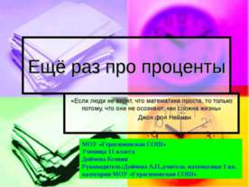 Ещё раз про проценты