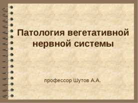 Патология вегетативной нервной системы