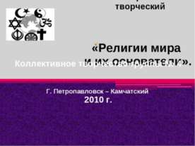 Религии мира и их основатели
