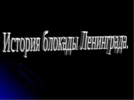 История блокады Ленинграда