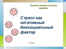 Стресс как негативный биосоциальный фактор