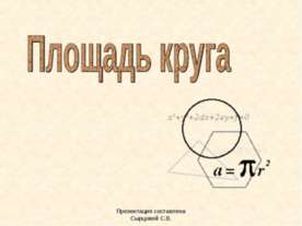 Площадь круга