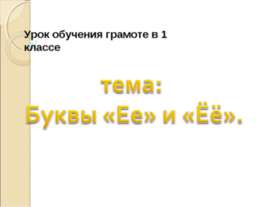 Буквы «Ее» и «Ёё»