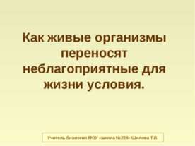 Как живые организмы переносят неблагоприятные для жизни условия