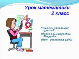 Урок математики 2 класс