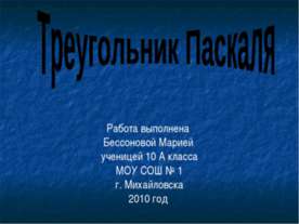 Треугольник Паскаля 10 класс